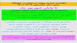 اطلاعیه درخواست خوابگاه دانشجویان جدیدالورود و دانشجویان مجاز جامانده از درخواست خوابگاه